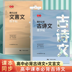高中必背古诗文言文正楷字帖语文同步人教版练字帖高中生必背古诗文钢笔临摹高一高二三必修上册下册硬笔描红高考必备古诗词练字本