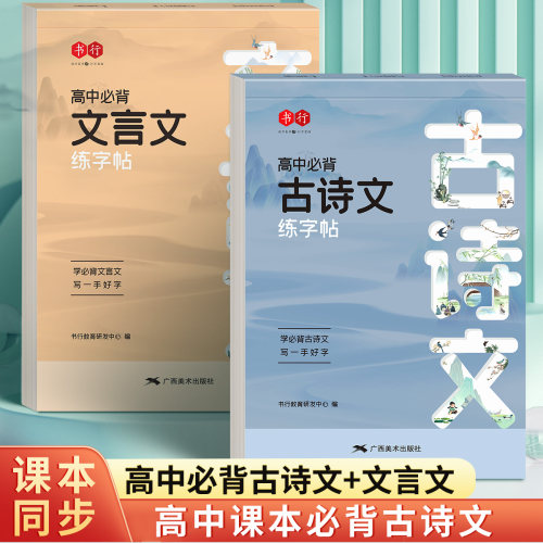 高中必背古诗文言文正楷字帖语文同步人教版练字帖高中生必背古诗文钢笔临摹高一高二三必修上册下册硬笔描红高考必备古诗词练字本