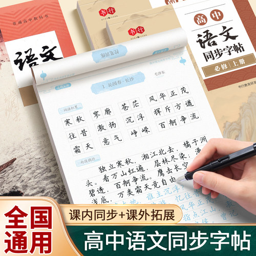2024新教材高中生语文同步字帖专用必修上下册人教版练字帖高中必背古诗词文言文练字本楷书高一高二三描红临摹练习本硬笔正楷练字