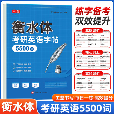 考研英语字帖衡水体2025大纲十天搞定考研真相英语5500词汇成人四级六级作文英一二英文纸学硕历年真题专硕高分写作范文练字