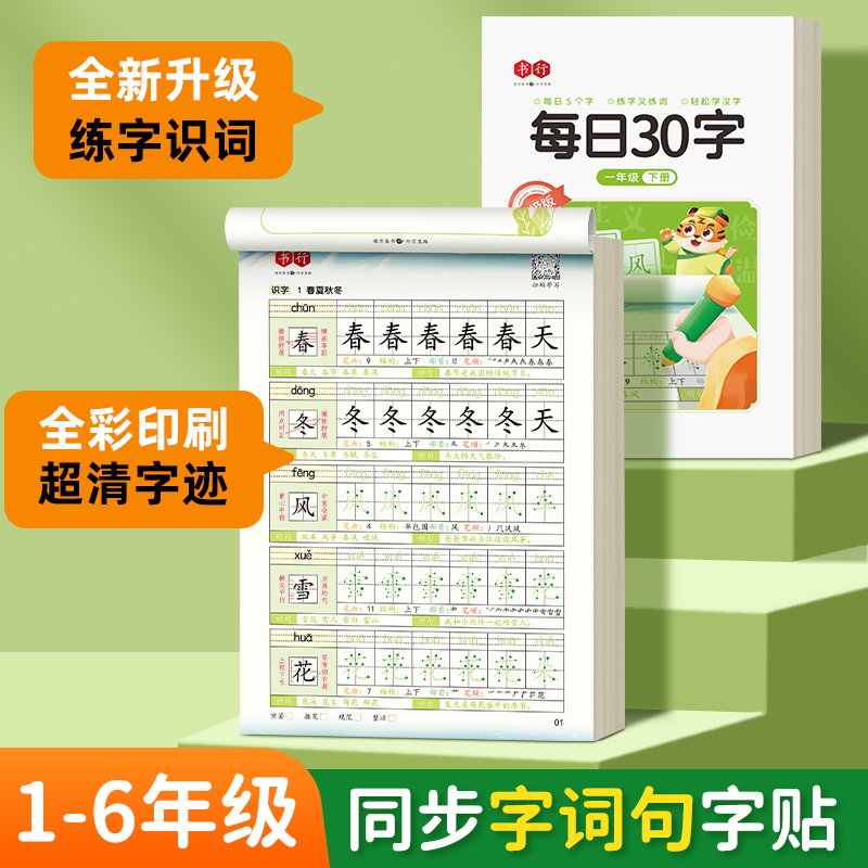 每日30字一二三年级语文同步字帖