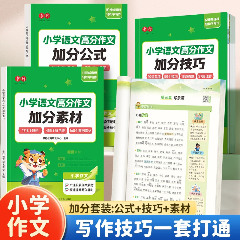 【抖音同款】小学语文高分作文加分公式素材积累写作方法与技巧好词好句好段大全三四五六年级同步优秀作文优美句子积累写作文素材
