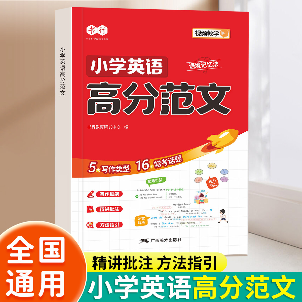 小学英语范文一本全人教版三四五六年级英文高分考场范文写作素材优美句子积累英语作文大全词汇语法同步练习册写作技巧指导