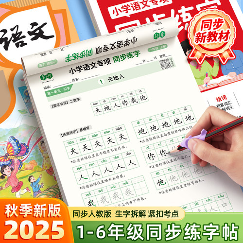 2025版语文同步练字帖一年级二年级三年级四五六年级上册下册人教版小学生专用字帖每日一练字本识字写字组词造句积累词汇练字专项