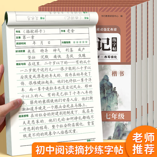 初中语文读书笔记字帖七年级八年级九年级人教版同步骆驼祥子名著阅读摘抄描红本初一初二三中学生硬笔练字帖古诗词文言文正楷字帖
