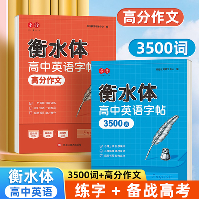 衡水体英语字帖高中必备常用3500词英语练字帖高中生英文词汇满分作文练字本高考高一二三年级人教版英文字母钢笔临摹描写硬笔练字