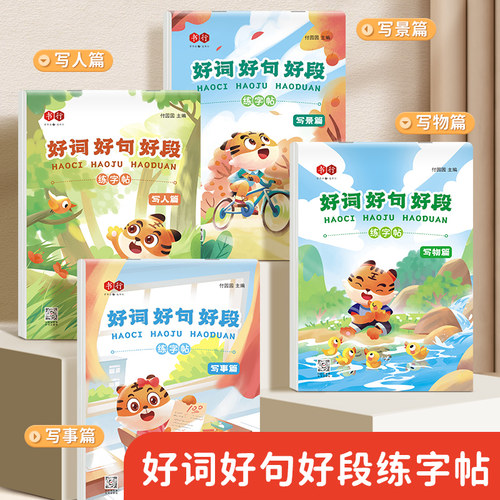 好词好句好段练字帖小学生语文