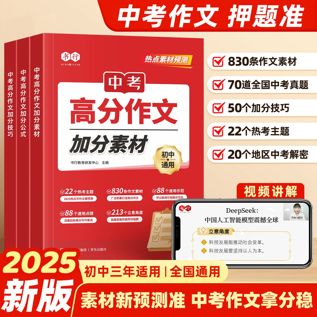 中考满分作文2025新版人教版初中高分作文素材公式技巧初一二三语文写作模板七八九年级精选热点素材分析押题预测方向拿高分范文