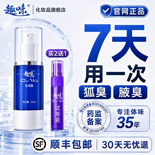 止汗露香体狐臭腋臭趣味