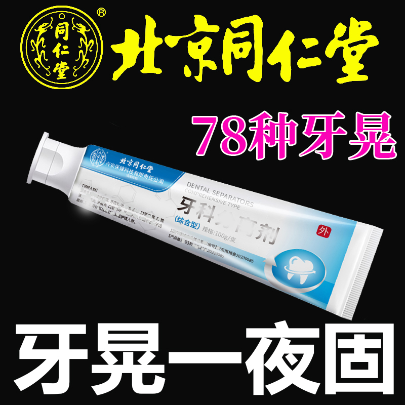 护龈牙龈修复固齿牙膏同仁堂
