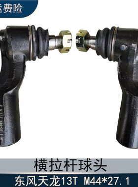 东风天龙13T/M44*27.1转向横拉杆球头四轮定位方向机接头货车配件
