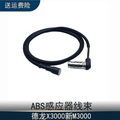 德龙X3000新M3000ABS感应器线束