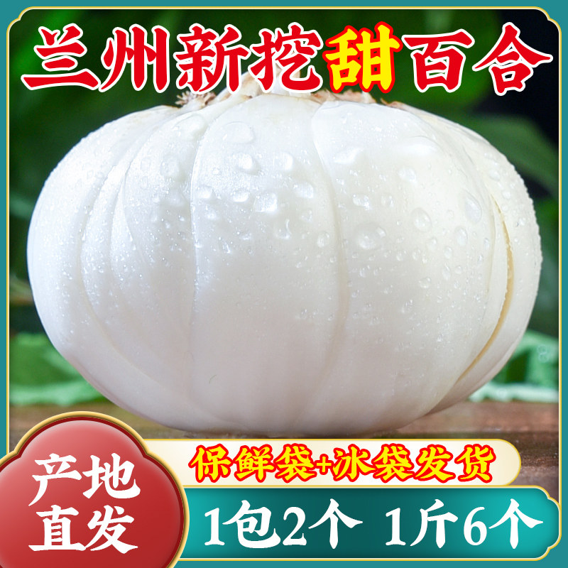 佰城小镇兰州鲜甜百合有坏包赔