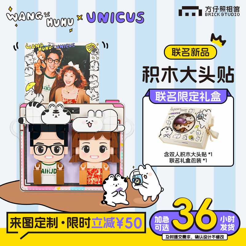 【汪啊虎虎联名】方仔unicus情侣照片定制冰箱贴积木人像生日礼物