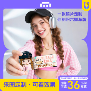 牌中控台装 方仔照相馆照片定制积木临时挪车停车号码 饰摆件礼物