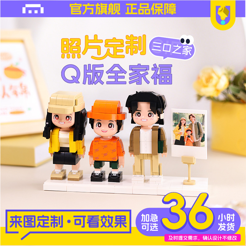 全家福照片定制积木手办礼物