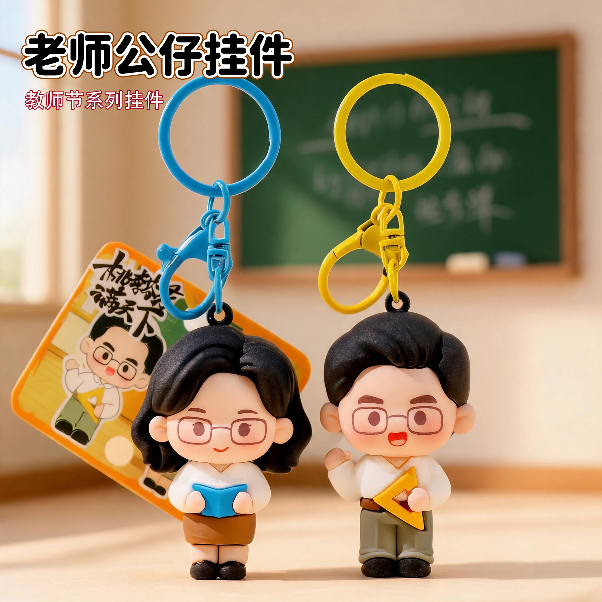2026教师节送老师可爱卡通公仔钥匙扣书包挂件毕业谢师礼创意礼品