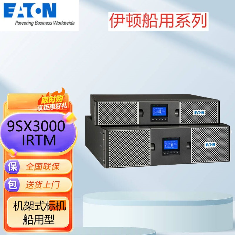 伊顿9SX3000IRTM船用型UPS不间断电源3000VA/3000W内置电池稳压3U