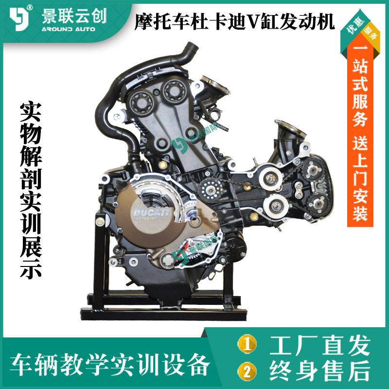 实物摩托车杜卡迪V缸发动机解剖实训展示