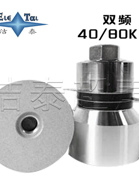 40/80KHz 60W 双频超声波换能器 医疗用清洗机震头 源头厂家 现货