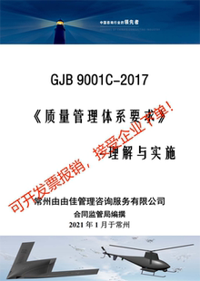 GJB9001C-2017内审员培训教材