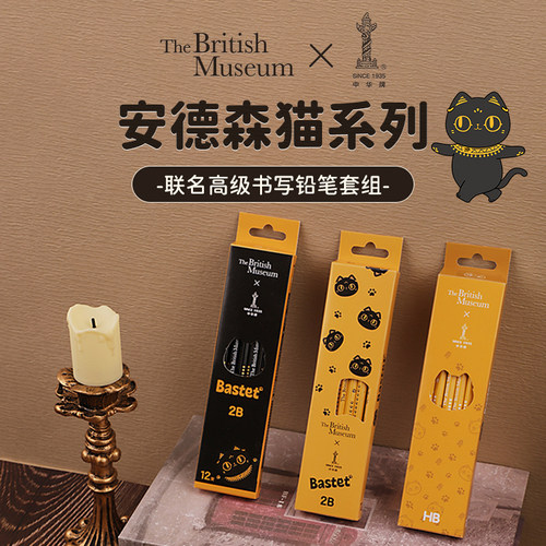 中华X大英博物馆书写铅笔