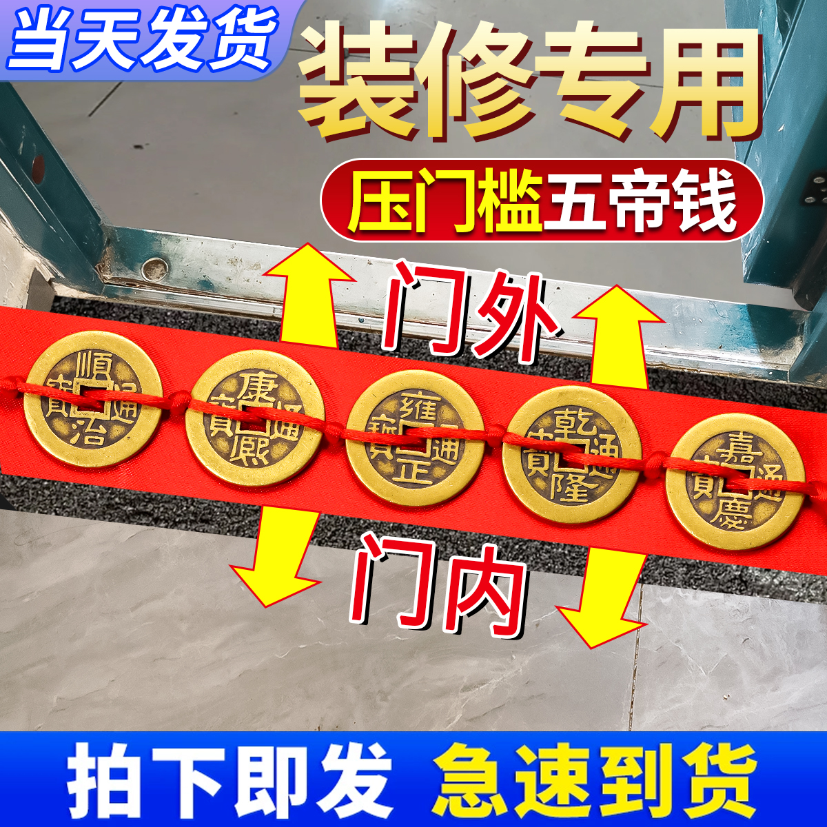 五帝钱压门槛过门石黄铜加厚