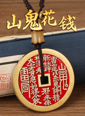 山鬼花钱真黄铜朱砂吊坠听泉护身符招财币八卦手炼覆古项炼钥匙扣