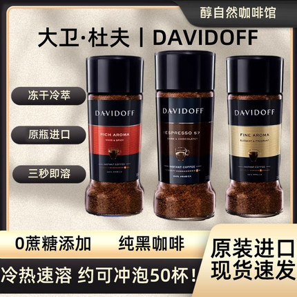 【新货特价】 Davidoff大卫杜夫纯黑咖啡冷热速溶无蔗糖冻干美式
