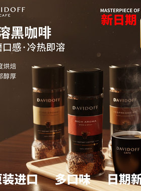【新日期】Davidoff意式浓缩原装进口冷热双泡速溶黑咖啡