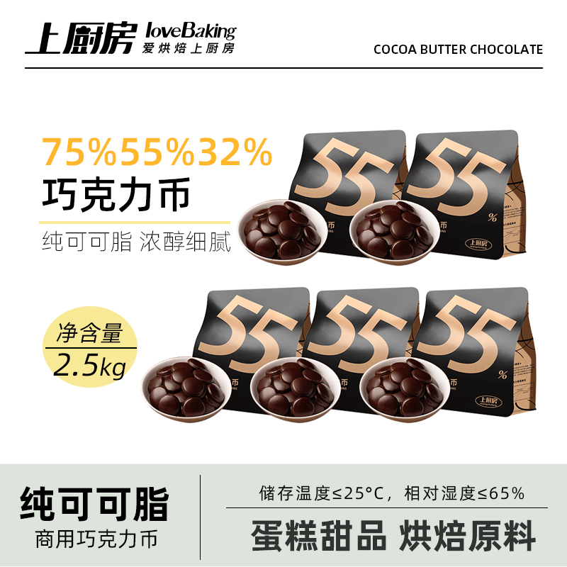 上厨房75%55%32%纯可可脂黑白巧克力币2.5kg蛋糕甜品淋面烘焙原料