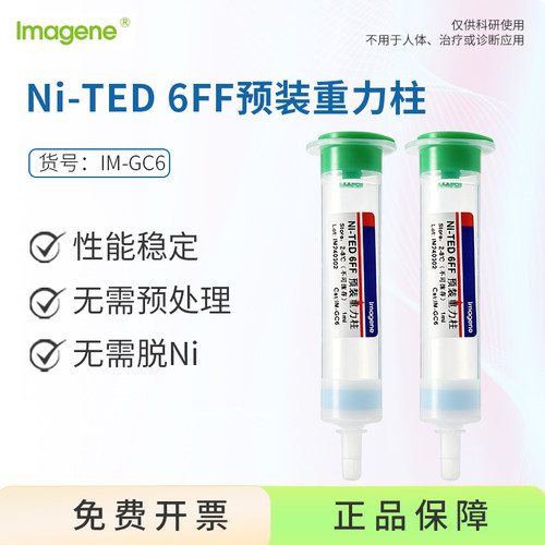 Ni-TED 6FF预装重力柱 2ml IM-GC6 亲和层析柱蛋白纯化重力柱