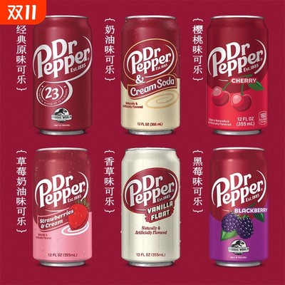 胡椒博士香草草莓黑莓碳酸饮料