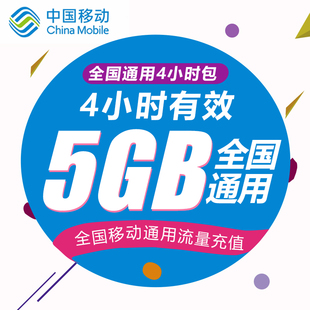 江苏移动5G 4小时包流量 4小时包有效 无法提速 非提速包