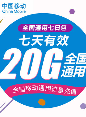 黑龙江移动流量充值20G 全国3G/4G/5G通用手机上网流量 7天有效WH