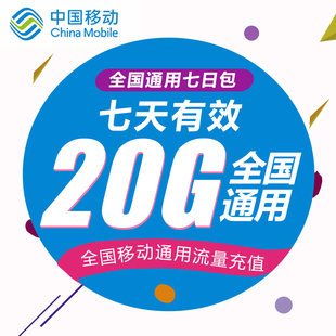 黑龙江移动流量充值20G 全国3G/4G/5G通用手机上网流量 7天有效WH