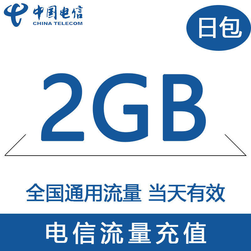 河北电信日包全国2GB