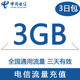 3天有效 浙江电信全国流量充值3GB