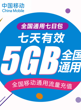 江苏移动7天包全国5GB 不能提速  非提速包QT