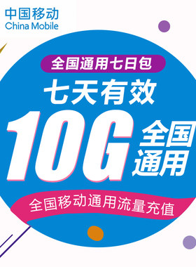 江西移动流量充值10G 全国3G/4G/5G通用手机上网流量包 7天有效WH