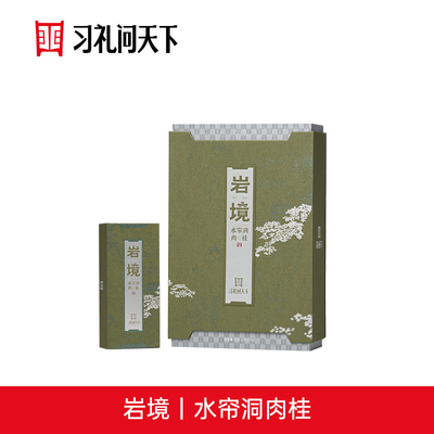 习礼问天下 岩境丨水帘洞肉桂 礼盒装特级武夷岩茶大红袍茶叶