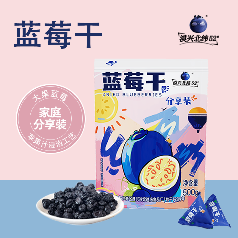 北纬52度大粒蓝莓干500g大包装独立小袋不添加任何香精色素防腐剂