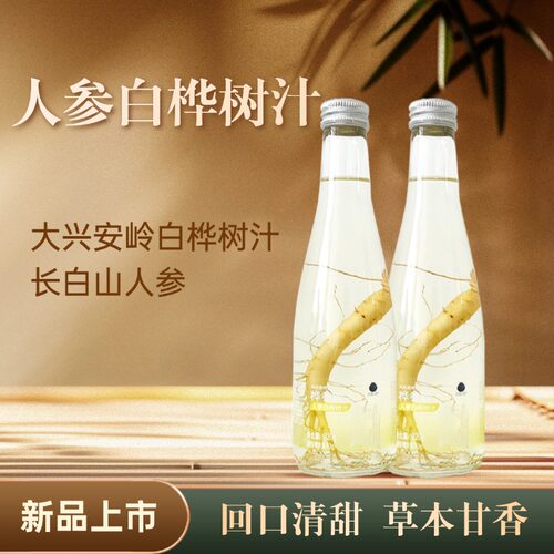 大兴安岭人参白桦树汁0脂低卡