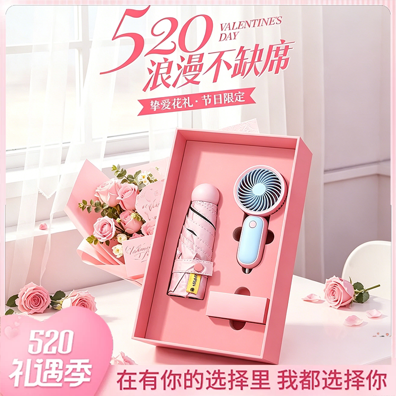 520送女朋友礼物风扇雨伞礼盒装轻奢高级感纪念意义情侣爱意表达