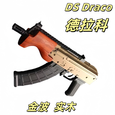DS 德拉科ak电动连发玩具枪阿卡手枪发射器wargame野路子钢镚