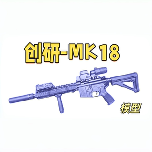 创研套件MK18满配全冰凉道具电动连发男孩玩具wargame肥肥钢镚