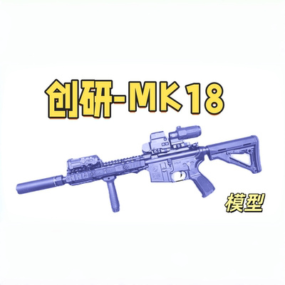 创研套件MK18满配全冰凉道具电动连发男孩玩具wargame肥肥钢镚