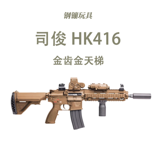 司骏HK416电动连发下场调试玩具m416男孩玩具cs野路子钢镚