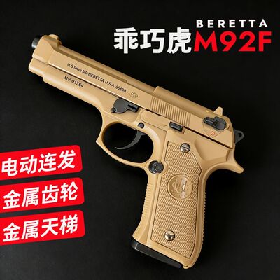尼龙齿版乖巧虎M92F电手伯菜塔模型空挂电动科教模型肥肥钢镚