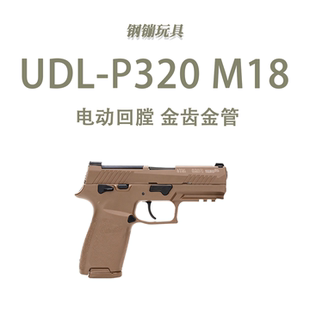 UDL电手电动激光P320反吹成人合金连发手枪模型玩具肥肥钢镚